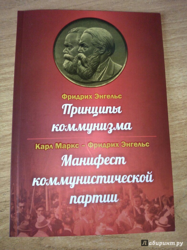 Иллюстрация 12 из 43 для Принципы коммунизма. Манифест коммунистической партии - Маркс, Энгельс | Лабиринт - книги. Источник: Обитатель Архипелага
