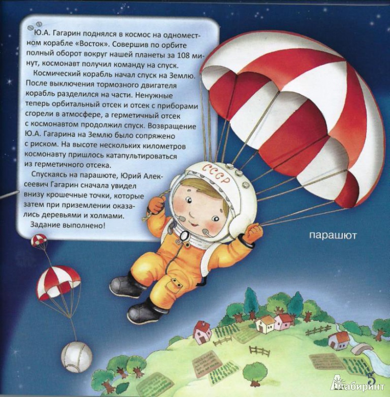 Иллюстрация 13 из 20 для В гостях у космонавтов | Лабиринт - игрушки. Источник: Стафий  Мария Валерьевна