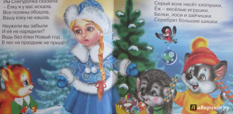 Иллюстрация 4 из 6 для Снегурочка - Ирина Гурина | Лабиринт - книги. Источник: H  Anna