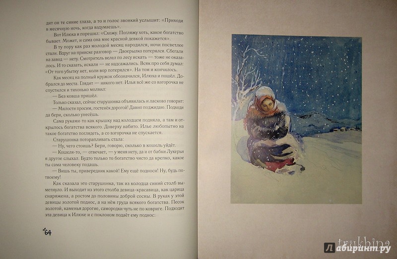 Иллюстрация 13 из 118 для Малахитовая шкатулка - Павел Бажов | Лабиринт - книги. Источник: Трухина Ирина