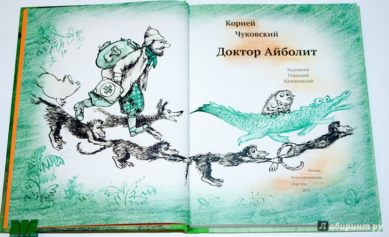 Иллюстрация 53 из 65 для Доктор Айболит - Корней Чуковский | Лабиринт - книги. Источник: Букландия