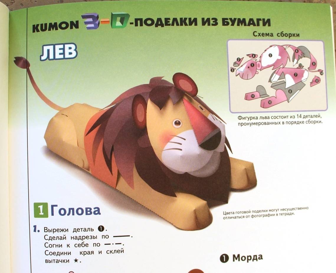 Иллюстрация 28 из 42 для Kumon. 3D поделки из бумаги. Лев и мышь - Тору Кумон | Лабиринт - книги. Источник: Мама-Почитайка