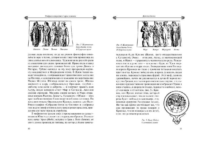Иллюстрация 3 из 29 для Мифы в искусстве старом и новом - Рене Менар | Лабиринт - книги. Источник: Юта