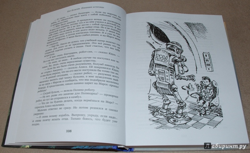 Иллюстрация 21 из 36 для Пленники астероида - Кир Булычев | Лабиринт - книги. Источник: Книжный кот