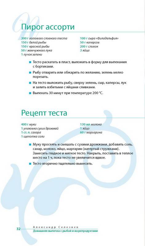 Иллюстрация 8 из 19 для Домашняя выпечка с рыбой и морепродуктами - Александр Селезнев | Лабиринт - книги. Источник: Ялина