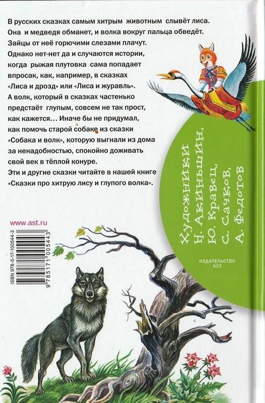 Иллюстрация 10 из 16 для Сказки про хитрую лису и глупого волка | Лабиринт - книги. Источник: Лабиринт