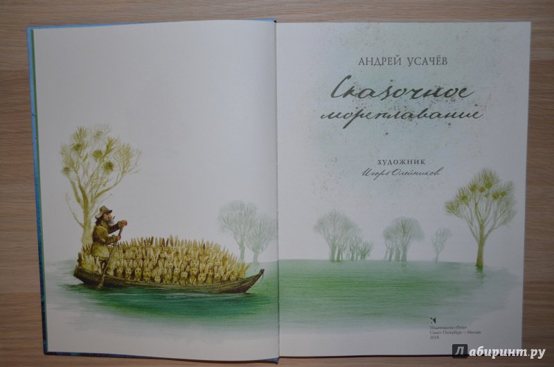 Иллюстрация 21 из 67 для Сказочное мореплавание - Андрей Усачев | Лабиринт - книги. Источник: Муми-мама