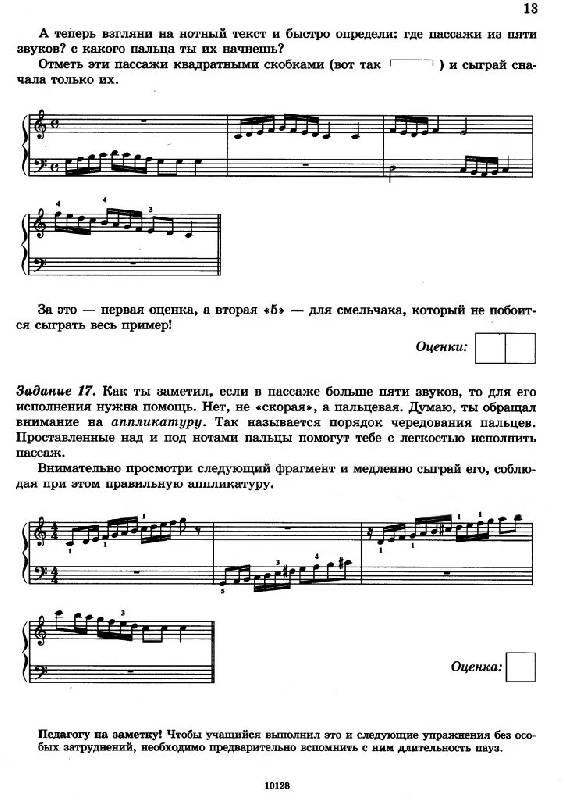 Иллюстрация 9 из 19 для Чтение с листа на уроках фортепиано: Игровой курс - Камаева, Камаев | Лабиринт - книги. Источник: Юта