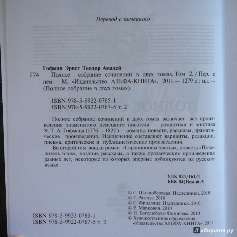 Иллюстрация 22 из 44 для Полное собрание сочинений в двух томах. Том 1 - Гофман Эрнст Теодор Амадей | Лабиринт - книги. Источник: Мещерякова  Ольга Юрьевна