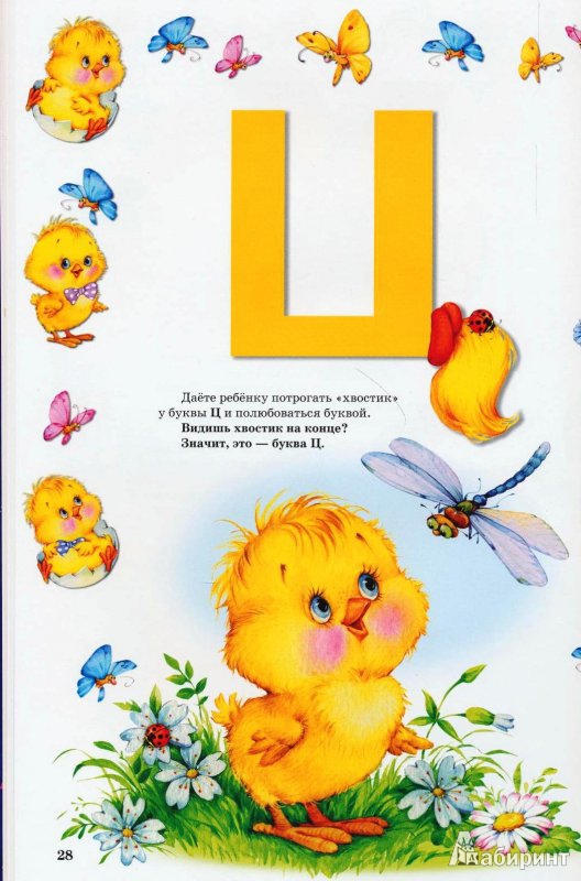 Иллюстрация 4 из 73 для Букварь для малышей от 2 до 5 - Елена Бахтина | Лабиринт - книги. Источник: Fei@Fant@sta