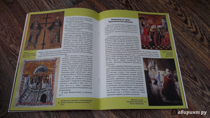 Иллюстрация 30 из 37 для Православные праздники | Лабиринт - книги. Источник: Хранительница книг