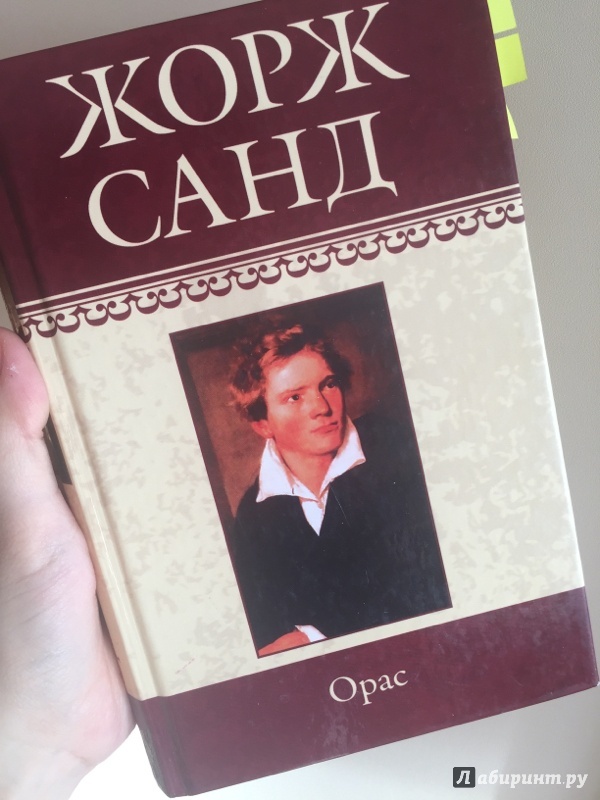 Иллюстрация 2 из 6 для Собрание сочинений. Орас - Жорж Санд | Лабиринт - книги. Источник: Метцгер Татьяна