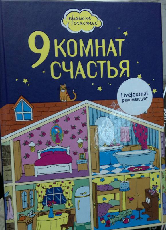 Иллюстрация 2 из 9 для 9 комнат счастья - Люси Дензигер | Лабиринт - книги. Источник: Леонид Сергеев