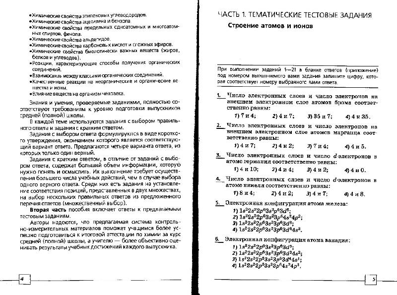 Иллюстрация 2 из 13 для Химия. 10-11 классы. Тематические тестовые задания - Корощенко, Яшукова | Лабиринт - книги. Источник: Danon