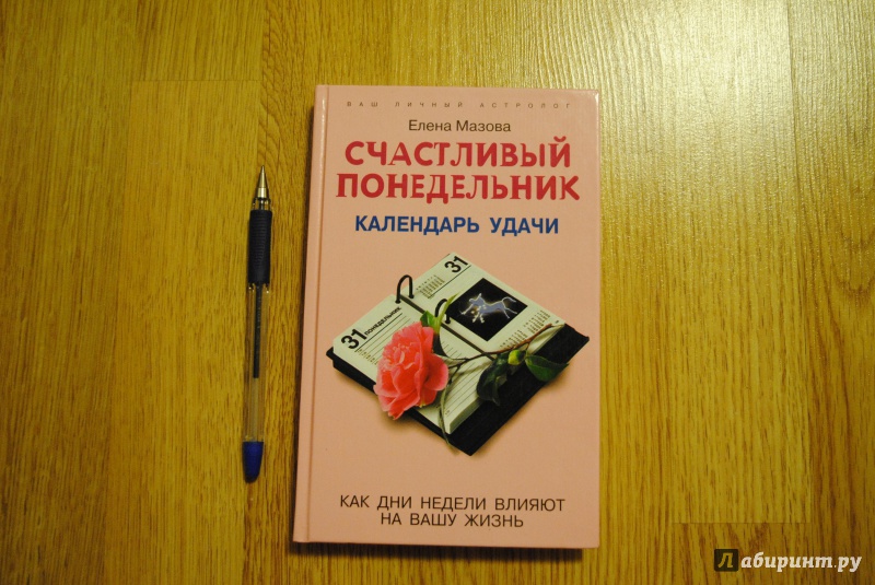 Иллюстрация 2 из 13 для Счастливый понедельник. Календарь удачи. Как дни недели влияют на вашу жизнь - Елена Мазова | Лабиринт - книги. Источник: tlt