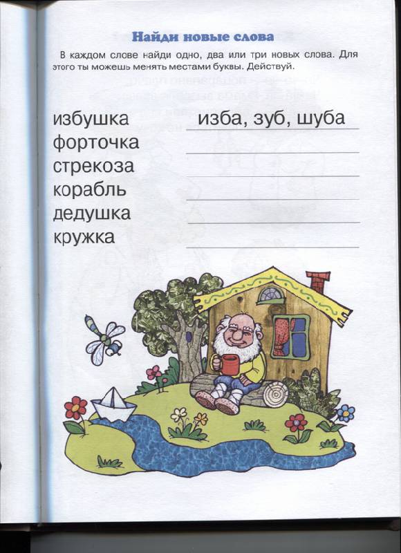 Иллюстрация 17 из 27 для Книга-мечта о слитном чтении, об играх со словами - Бочарова, Голицина, Каролида | Лабиринт - книги. Источник: Марфа Посадница