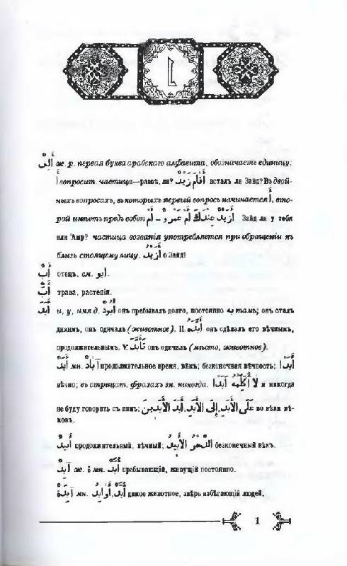 Иллюстрация 2 из 16 для Арабско - русский словарь к Корану и хадисам | Лабиринт - книги. Источник: Юта