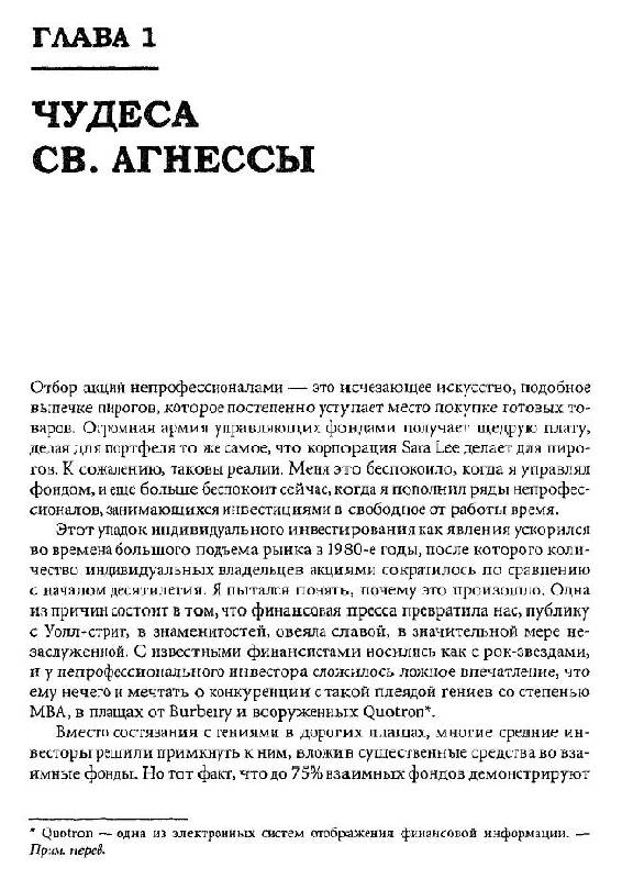 Иллюстрация 22 из 30 для Переиграть Уолл-стрит - Питер Линч | Лабиринт - книги. Источник: Юта