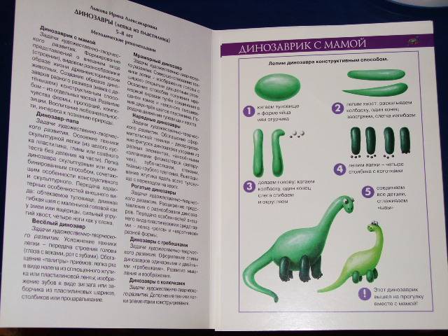 Иллюстрация 1 из 3 для Динозавры (лепка из пластилина) 5-8 лет. - Ирина Лыкова | Лабиринт - книги. Источник: *  Надежда