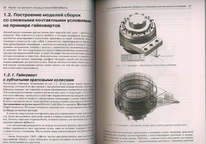 Иллюстрация 2 из 6 для Инженерные расчеты в SolidWorks Simulation (+DVD) - Андрей Алямовский | Лабиринт - книги. Источник: Ялина