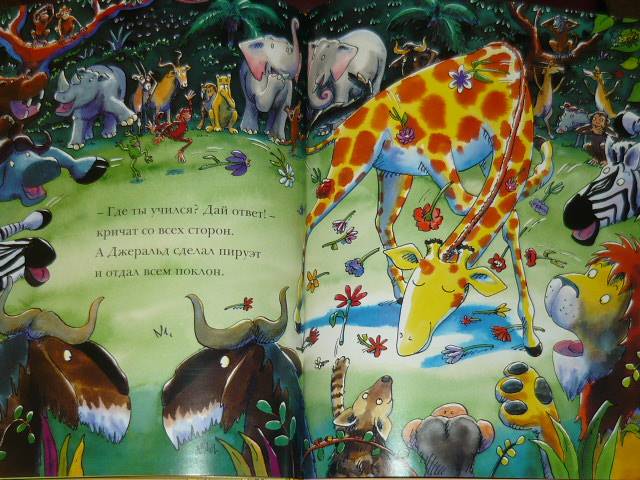 Иллюстрация 44 из 49 для Танцующий жираф - Джайлз Андрэ | Лабиринт - книги. Источник: Ромашка:-)