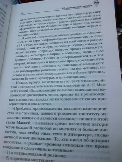 Иллюстрация 3 из 9 для Полная история масонства в одной книге - Вик Спаров | Лабиринт - книги. Источник: lettrice