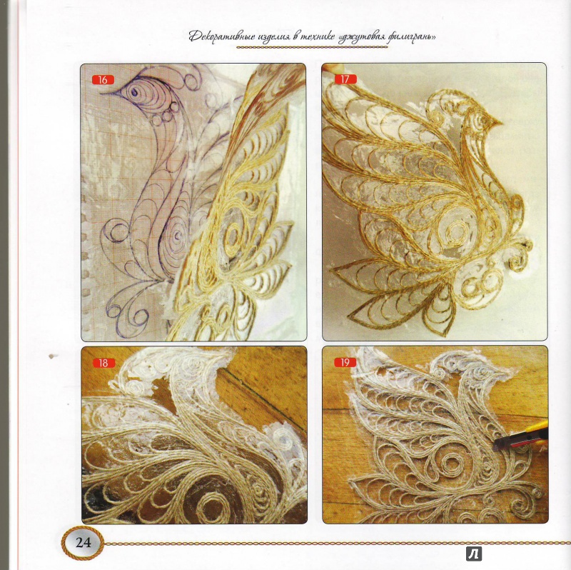 Иллюстрация 26 из 30 для Декоративные изделия в технике "джутовая филигрань" - Вера Пушина | Лабиринт - книги. Источник: Трубадур