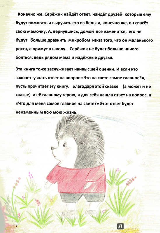 Иллюстрация 110 из 195 для Серёжик - Елена Ракитина | Лабиринт - книги. Источник: Центральная детская библиотека города Тамбова