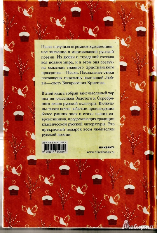 Иллюстрация 2 из 20 для Пасхальные стихи русских поэтов | Лабиринт - книги. Источник: Tanta