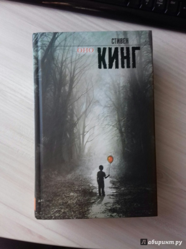 Кто написал книгу оно 2