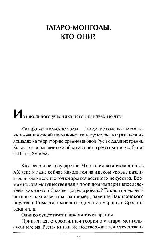 Иллюстрация 7 из 21 для А было ли на Руси татаро-монгольское иго - Юрий Елхов | Лабиринт - книги. Источник: Юта