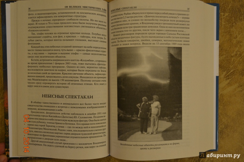 Иллюстрация 19 из 44 для 100 великих мистических тайн - Анатолий Бернацкий | Лабиринт - книги. Источник: Белоус Марина