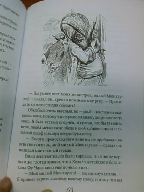 Иллюстрация 16 из 29 для Приключения барона Мюнхаузена - Рудольф Распе | Лабиринт - книги. Источник: lettrice