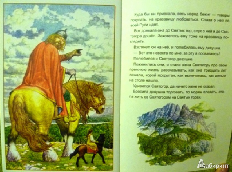 Иллюстрация 10 из 24 для Святогор-богатырь | Лабиринт - книги. Источник: alex-sandr