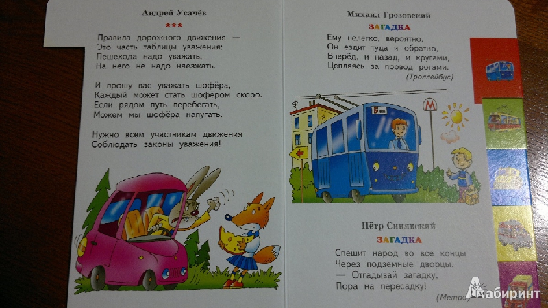 Иллюстрация 2 из 6 для Вежливый трамвай - Усачев, Грозовский, Синявский | Лабиринт - книги. Источник: Третьякова  Катя
