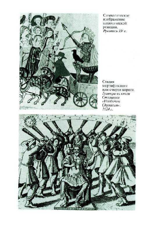 Иллюстрация 18 из 22 для Повседневная жизнь Алхимиков в Средние века - Серж Ютен | Лабиринт - книги. Источник: Юта