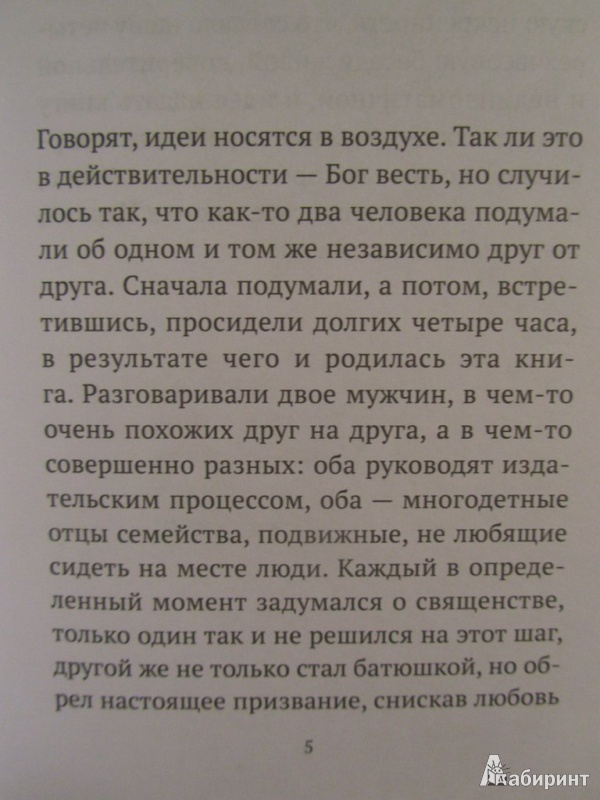 Иллюстрация 9 из 13 для Мужской разговор. Место мужчины в мире. Христианский взгляд - Максим Священник | Лабиринт - книги. Источник: julialias