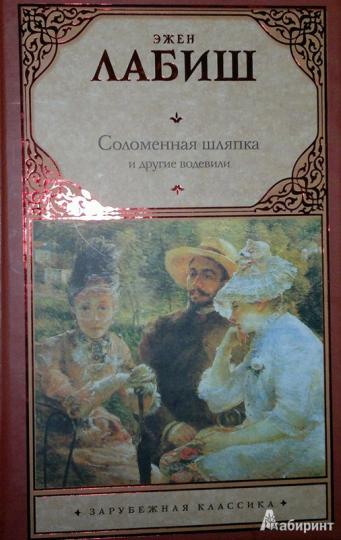 Эжен лабиш пощечина читать