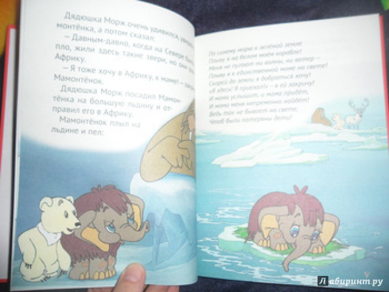 Иллюстрация 4 из 36 для 10 сказок малышам. Мама для мамонтенка | Лабиринт - книги. Источник: юлия д.