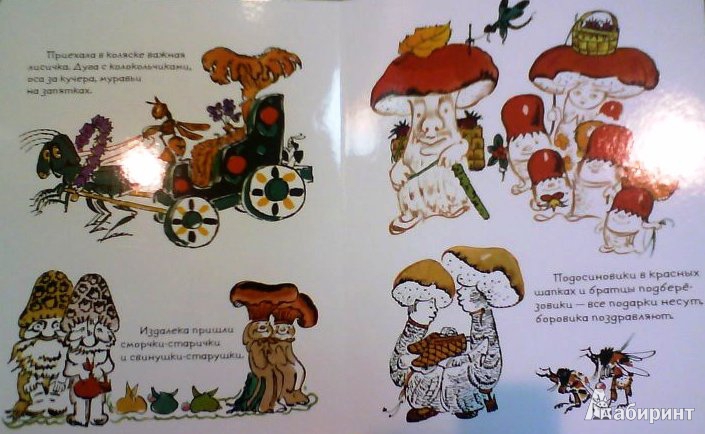 Иллюстрация 23 из 26 для Пир грибов - Рема Петрушанская | Лабиринт - книги. Источник: ОксанаШ