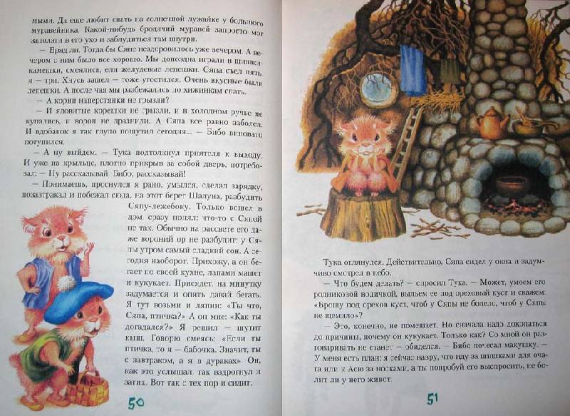 Иллюстрация 70 из 82 для Большой Кыш: Сказка - Мила Блинова | Лабиринт - книги. Источник: -=  Елена =-