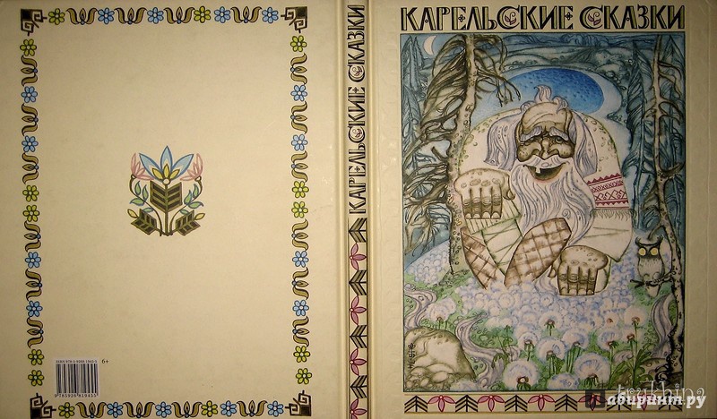 Иллюстрация 84 из 89 для Карельские сказки | Лабиринт - книги. Источник: Трухина Ирина
