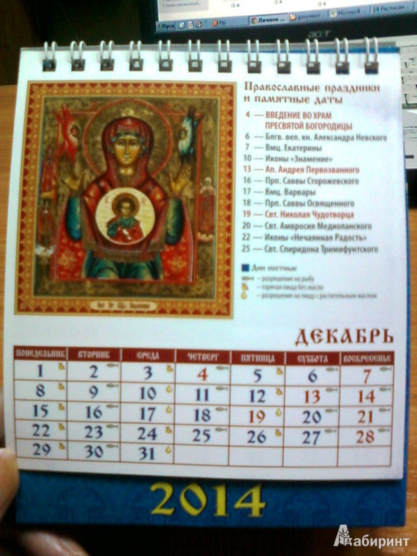Иллюстрация 6 из 8 для Календарь на 2014 год "Пресвятая Богородица" (10408) | Лабиринт - сувениры. Источник: lettrice