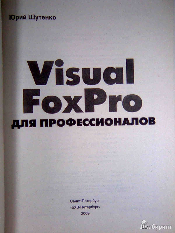 Иллюстрация 3 из 16 для Visual FoxPro для профессионалов (+CD) - Юрий Шутенко | Лабиринт - книги. Источник: Салус