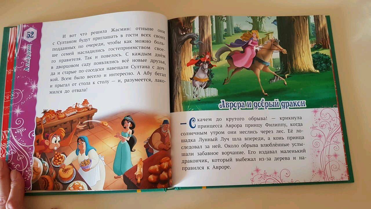 Иллюстрация 39 из 81 для Лучшие истории о принцессах. Disney | Лабиринт - книги. Источник: Забегайло  Елена
