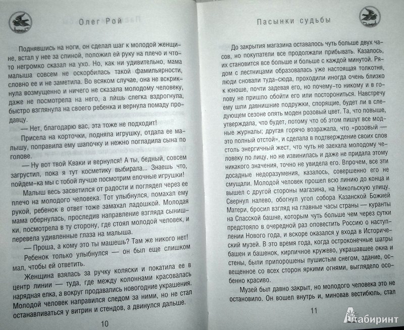 Иллюстрация 7 из 8 для Пасынки судьбы - Олег Рой | Лабиринт - книги. Источник: Леонид Сергеев