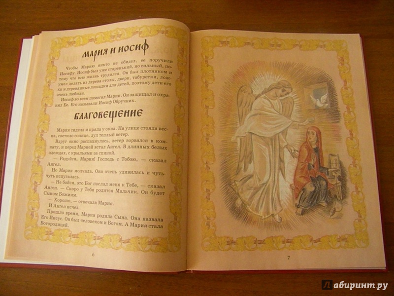 Иллюстрация 5 из 10 для Евангельская история для детей | Лабиринт - книги. Источник: Oresta