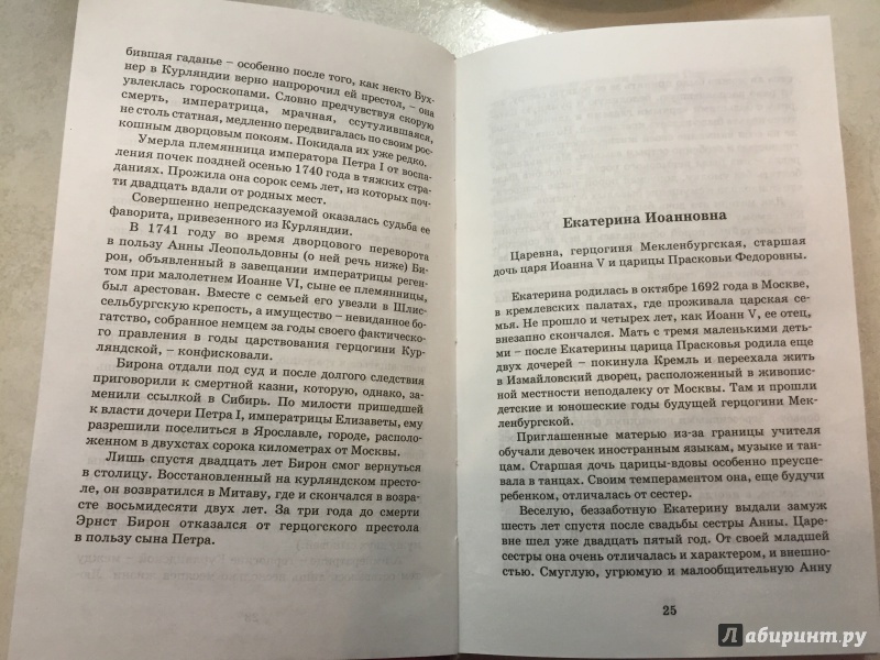 Иллюстрация 7 из 21 для Русские жены европейских монархов - Валентина Григорян | Лабиринт - книги. Источник: Екатерина Дорохова