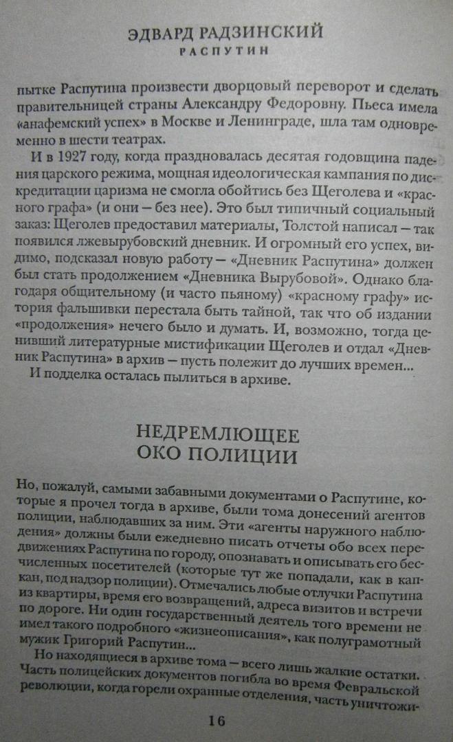 Иллюстрация 26 из 30 для Распутин - Эдвард Радзинский | Лабиринт - книги. Источник: Сурикатя