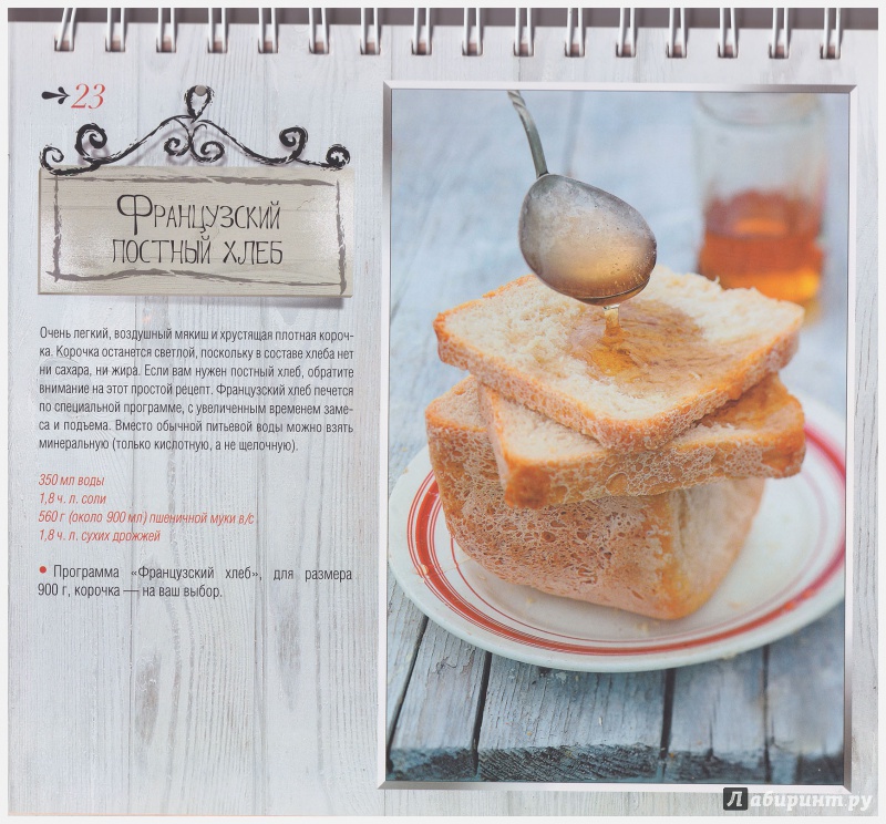 Иллюстрация 6 из 14 для Ароматный хлеб из хлебопечки - Анна Китаева | Лабиринт - книги. Источник: liana13